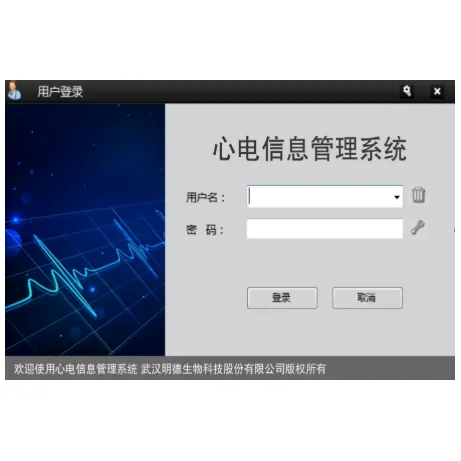 明德心电信息管理系统
