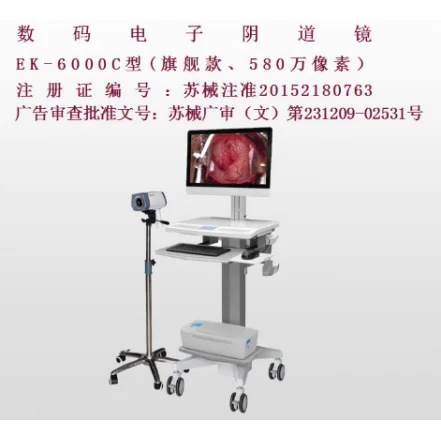 亿康盈联数码电子阴道镜旗舰款EK-6000C