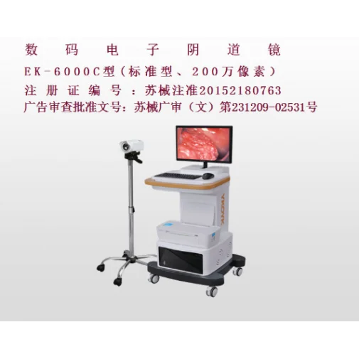 亿康盈联数码电子阴道镜标准型EK-6000C 高清实拍图