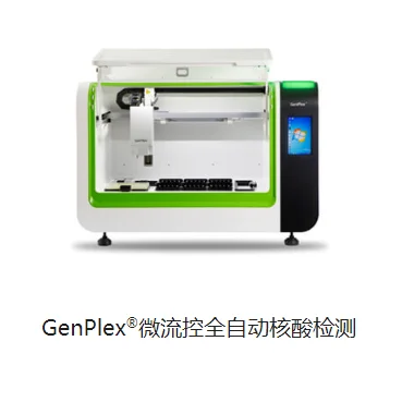 博晖GenPlex®微流控全自动核酸检测BHF-VI