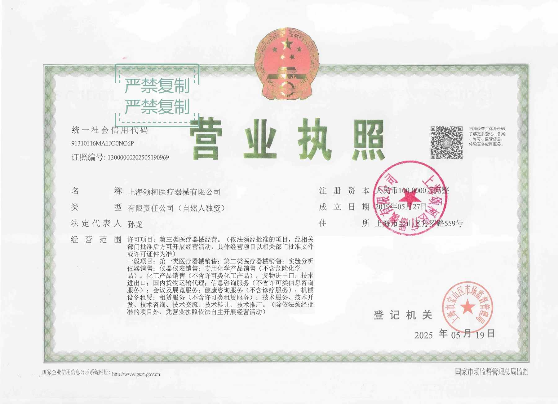 上海颂柯医疗器械有限公司营业执照 企业统一社会信用代码 91310116MA1JCONC6P