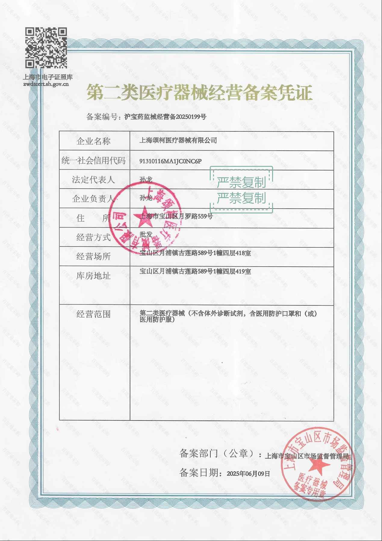 上海颂柯医疗器械有限公司第二类医疗器械经营备案凭证 沪宝药监械经营备20250199号