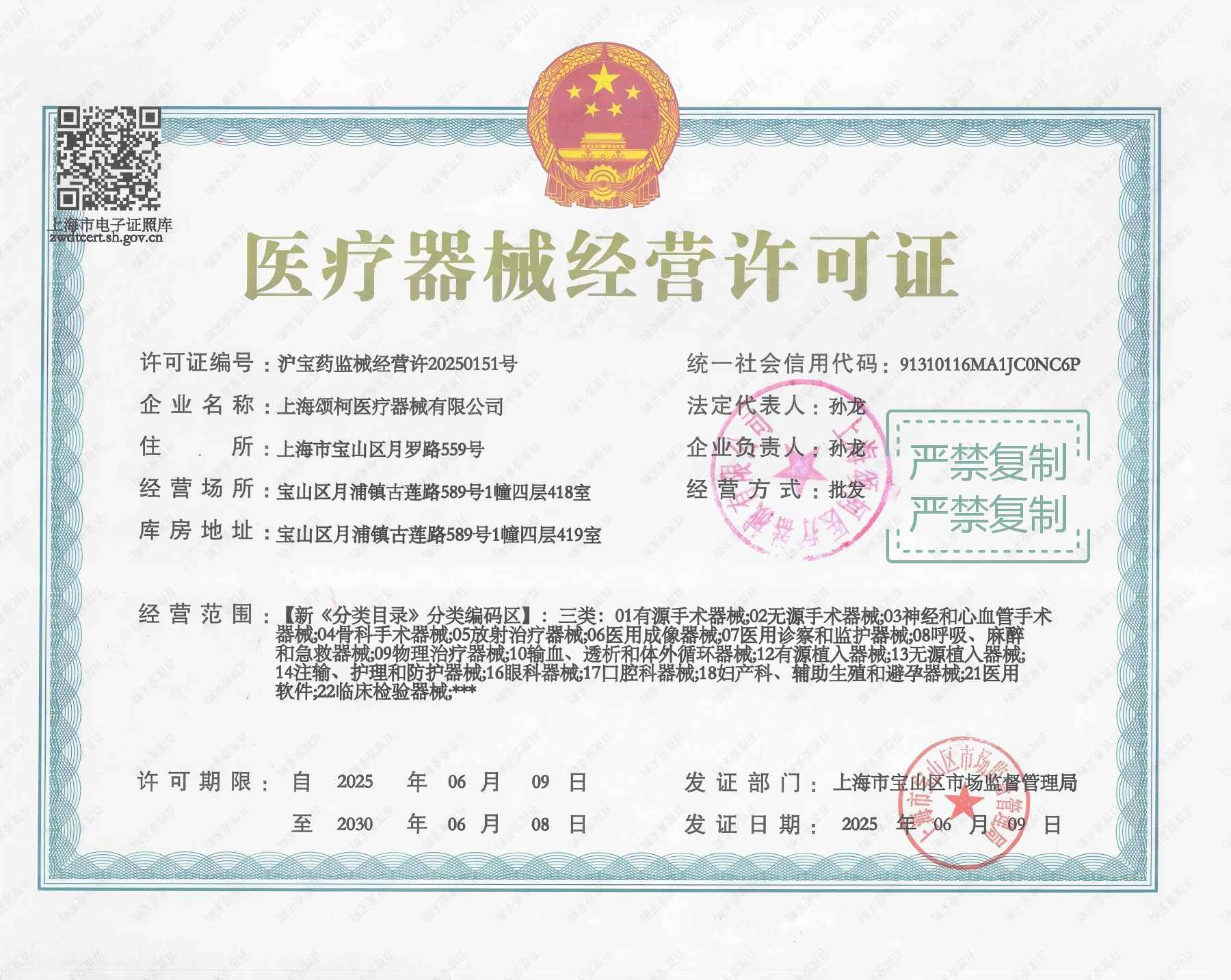 上海颂柯医疗器械有限公司医疗器械经营许可证 沪宝药监械经营许20250151号